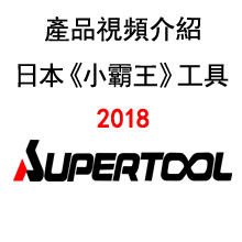 2018智博会●SUPER產品介紹
